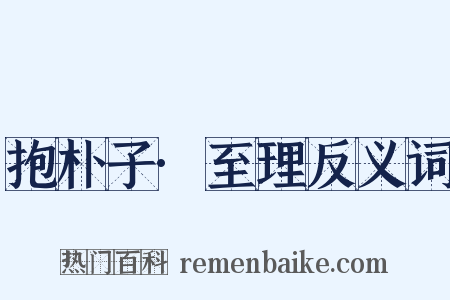 抱朴子·至理反义词是什么意思的图片